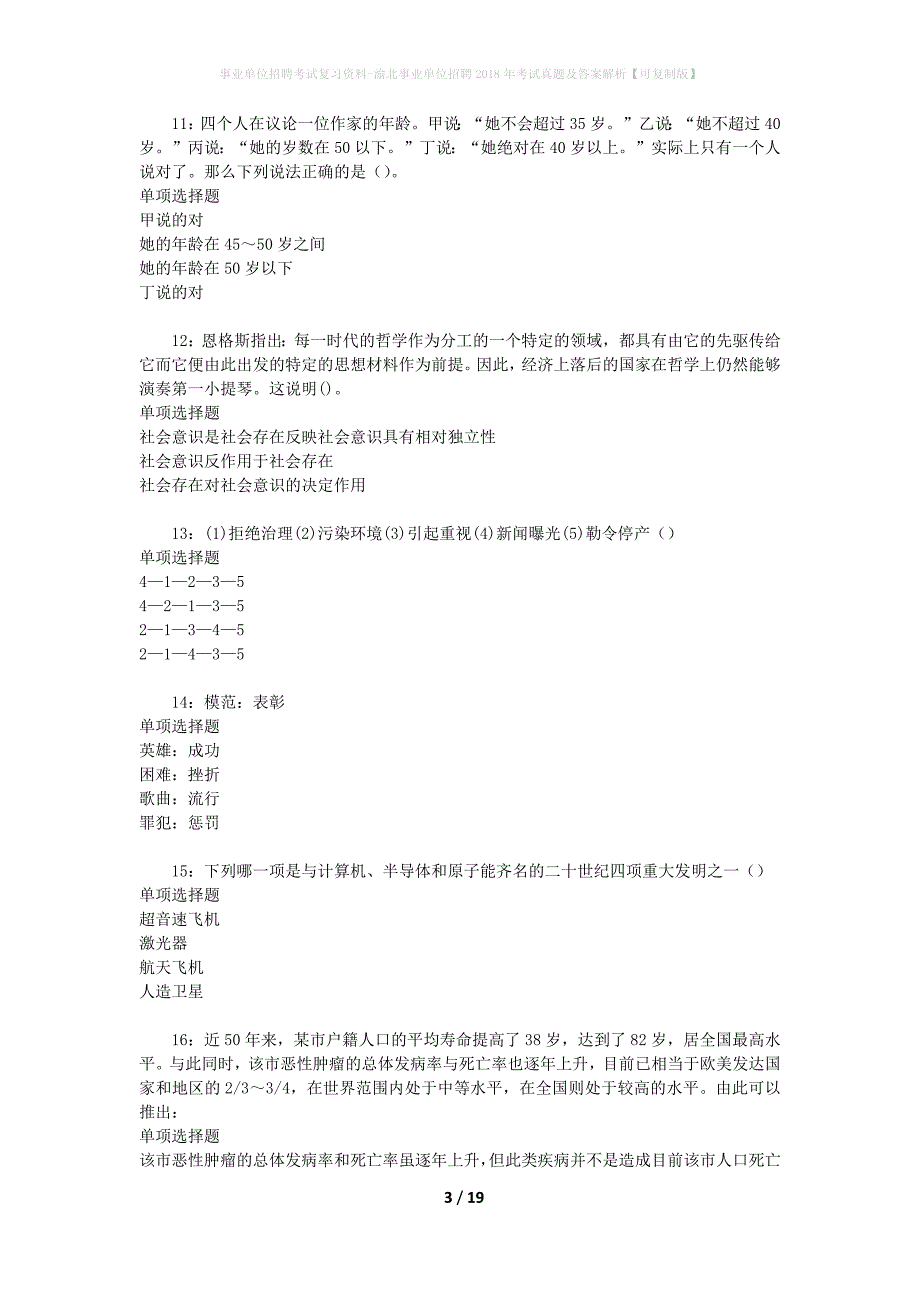 事业单位招聘考试复习资料-渝北事业单位招聘2018年考试真题及答案解析【可复制版】_第3页