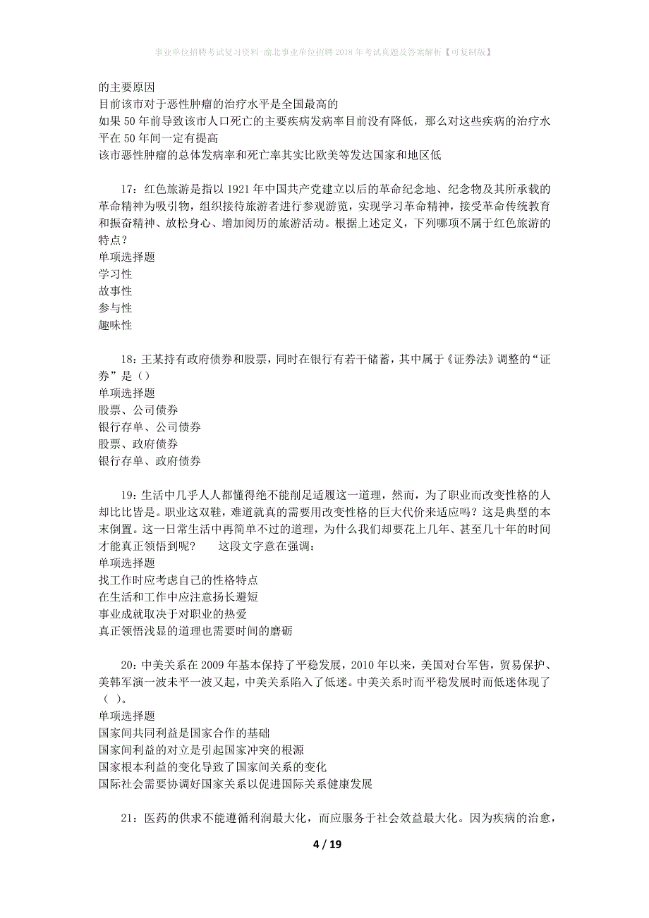 事业单位招聘考试复习资料-渝北事业单位招聘2018年考试真题及答案解析【可复制版】_第4页