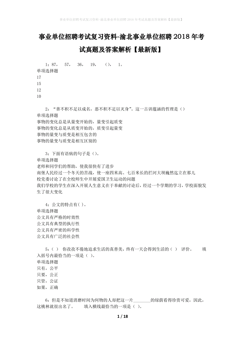 事业单位招聘考试复习资料-渝北事业单位招聘2018年考试真题及答案解析【最新版】_第1页