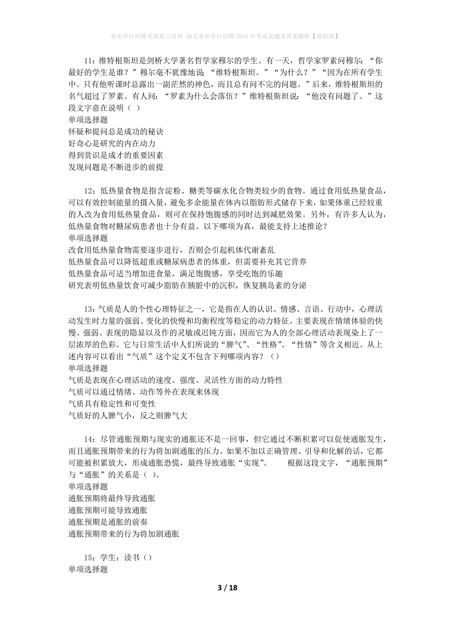 事业单位招聘考试复习资料-渝北事业单位招聘2018年考试真题及答案解析【最新版】_第3页