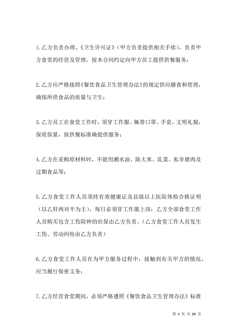 《2021医院食堂承包合同范本》_第4页