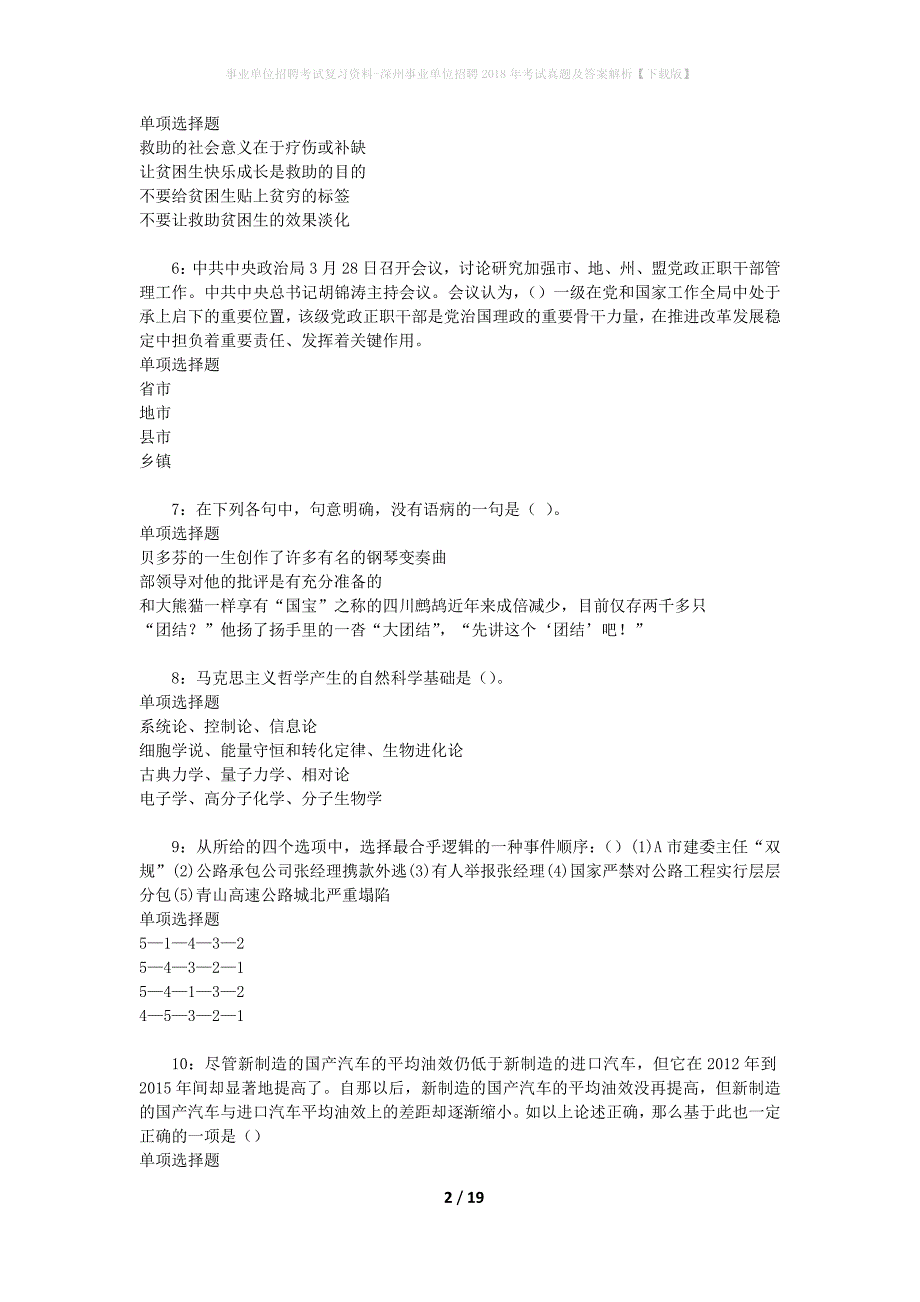 事业单位招聘考试复习资料-深州事业单位招聘2018年考试真题及答案解析【下载版】_第2页