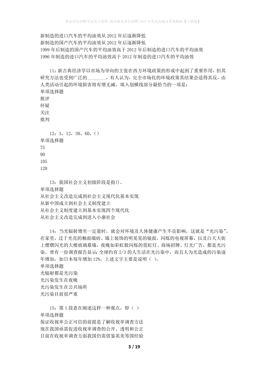 事业单位招聘考试复习资料-深州事业单位招聘2018年考试真题及答案解析【下载版】_第3页