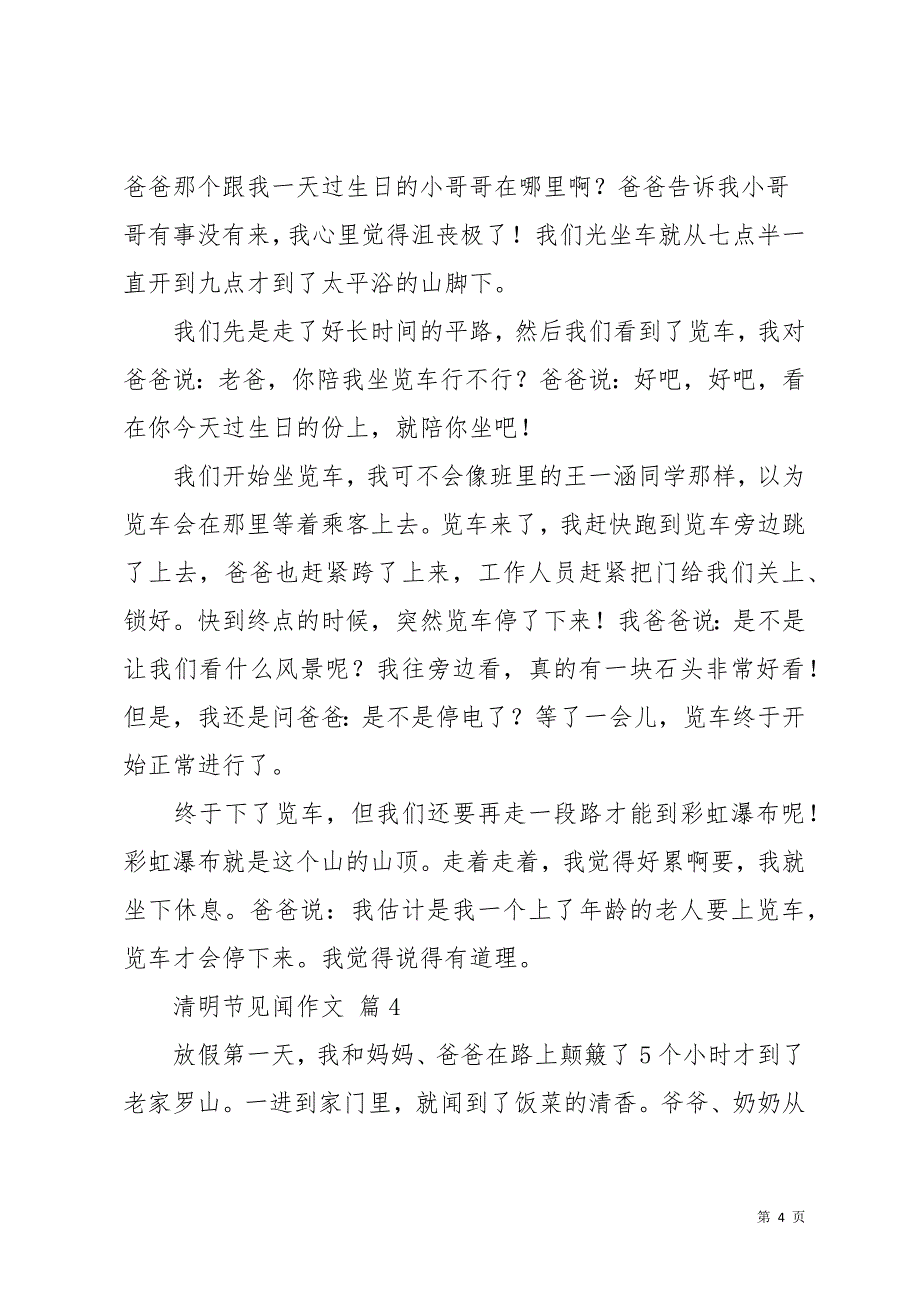 清明节见闻作文汇总9篇(共11页)_第4页