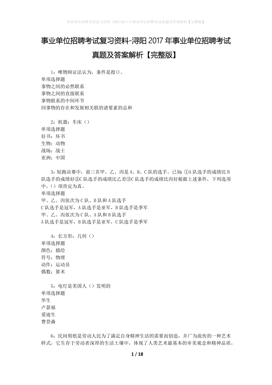 事业单位招聘考试复习资料-浔阳2017年事业单位招聘考试真题及答案解析【完整版】_第1页