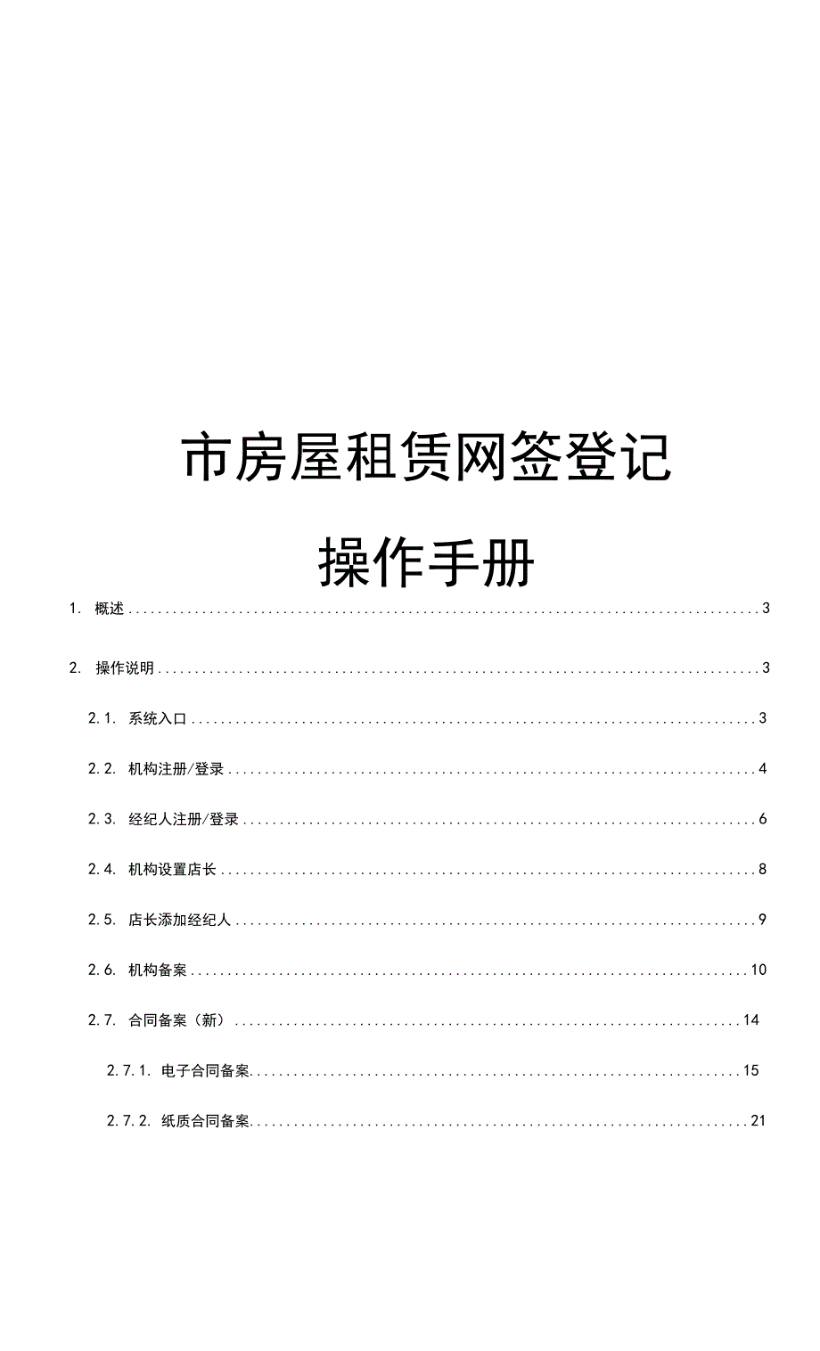 房屋租赁网签登记操作手册_第1页