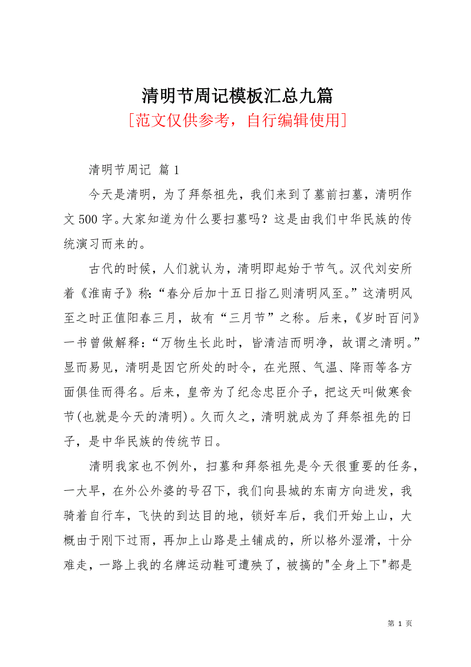 清明节周记模板汇总九篇_2(共11页)_第1页