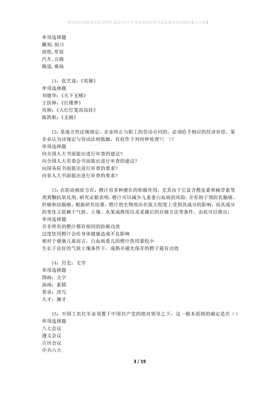 事业单位招聘考试复习资料-温县2018年事业单位招聘考试真题及答案解析【word版】_2_第3页