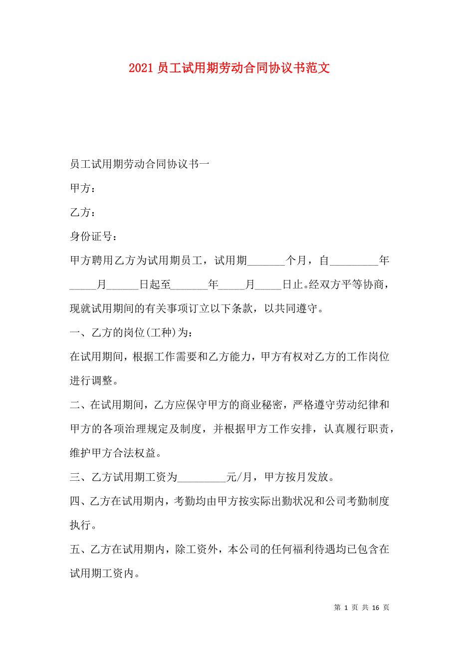 《2021员工试用期劳动合同协议书范文》_第1页