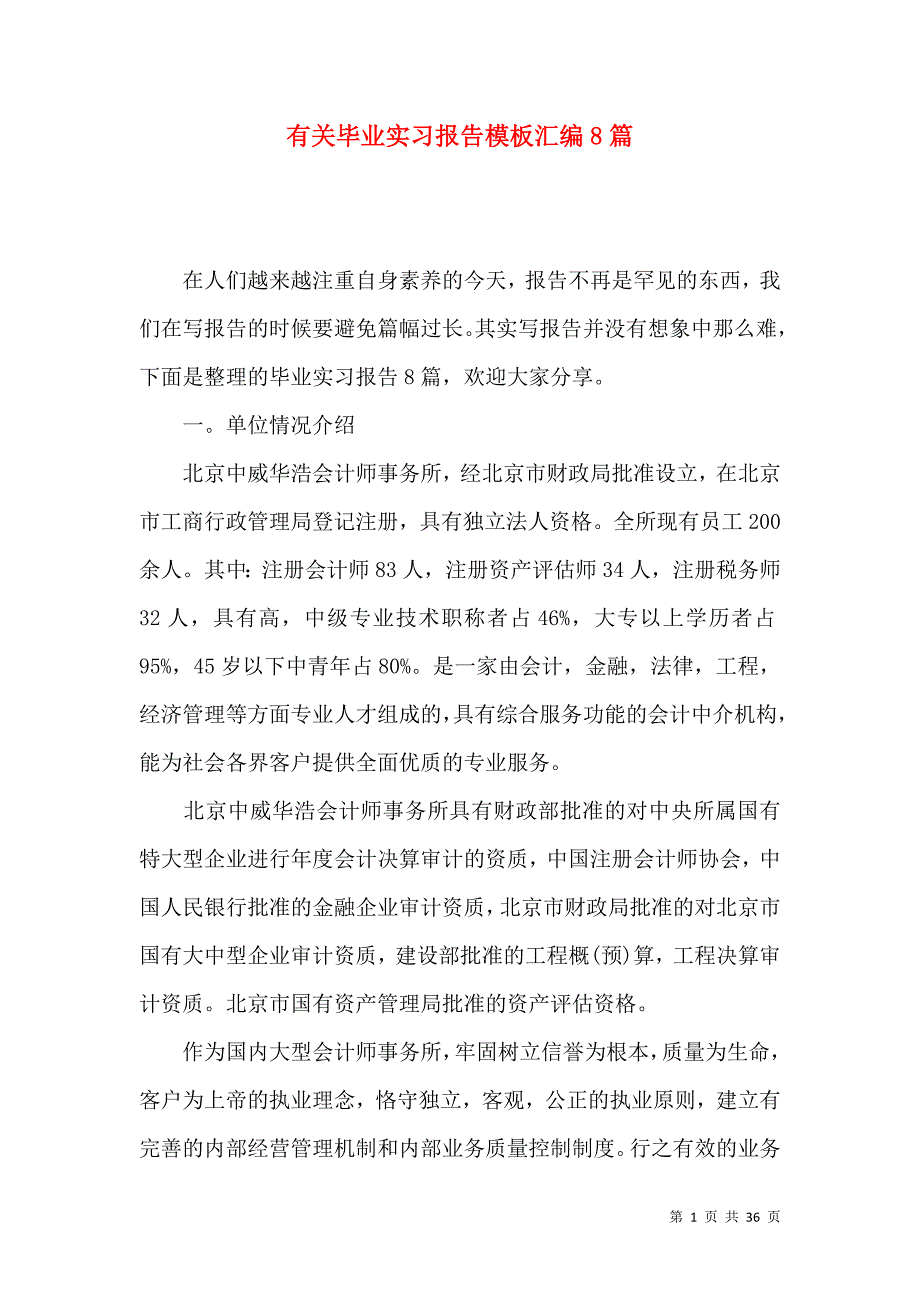 《有关毕业实习报告模板汇编8篇》_第1页