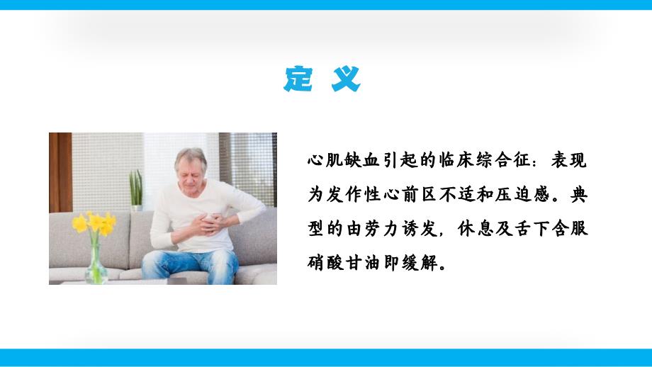 老年心绞痛疾病医疗演讲培训PPT下载_第2页