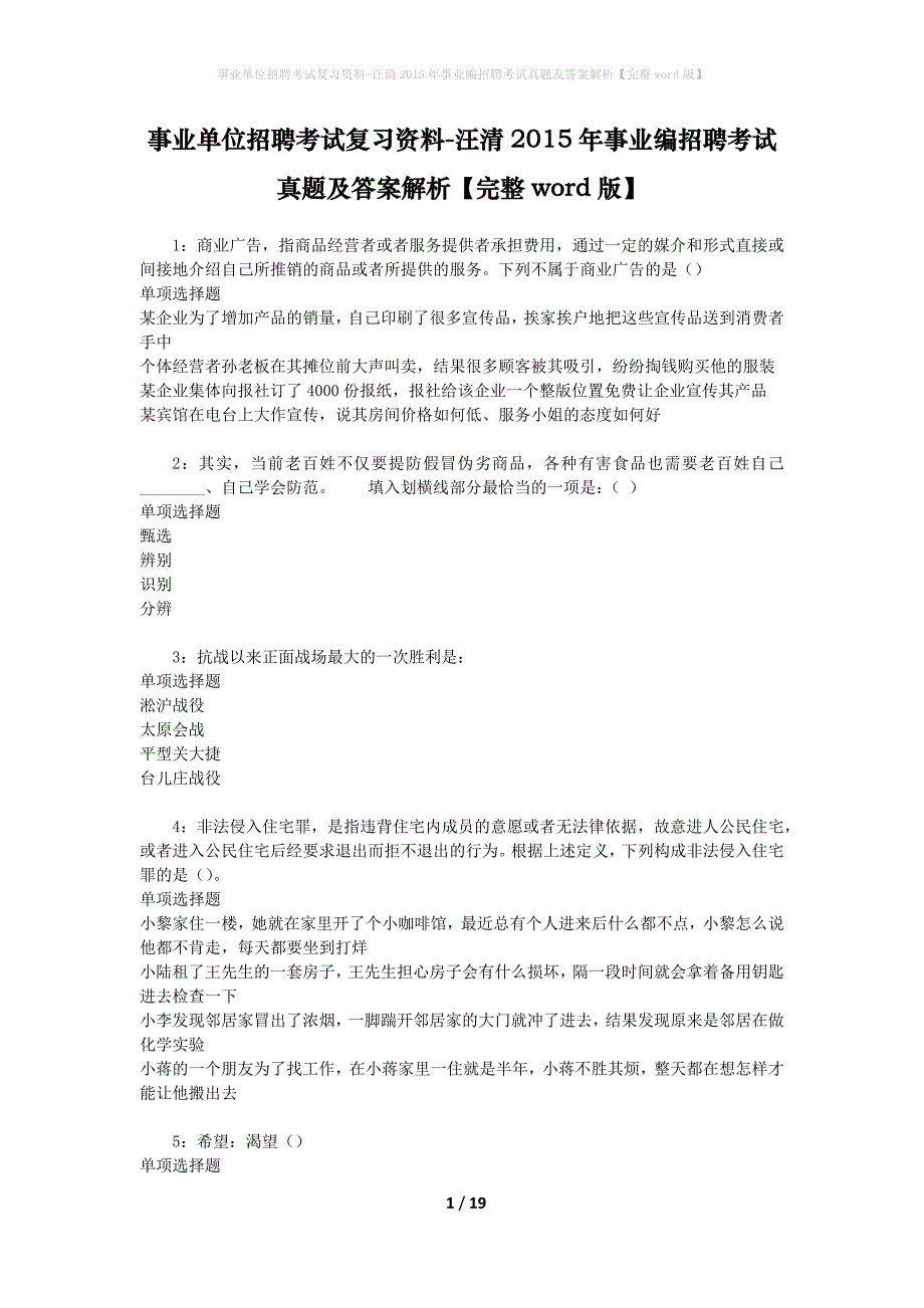 事业单位招聘考试复习资料-汪清2015年事业编招聘考试真题及答案解析【完整word版】_2_第1页