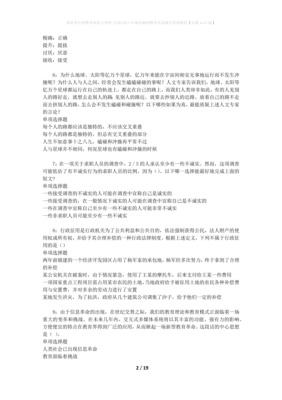 事业单位招聘考试复习资料-汪清2015年事业编招聘考试真题及答案解析【完整word版】_2_第2页