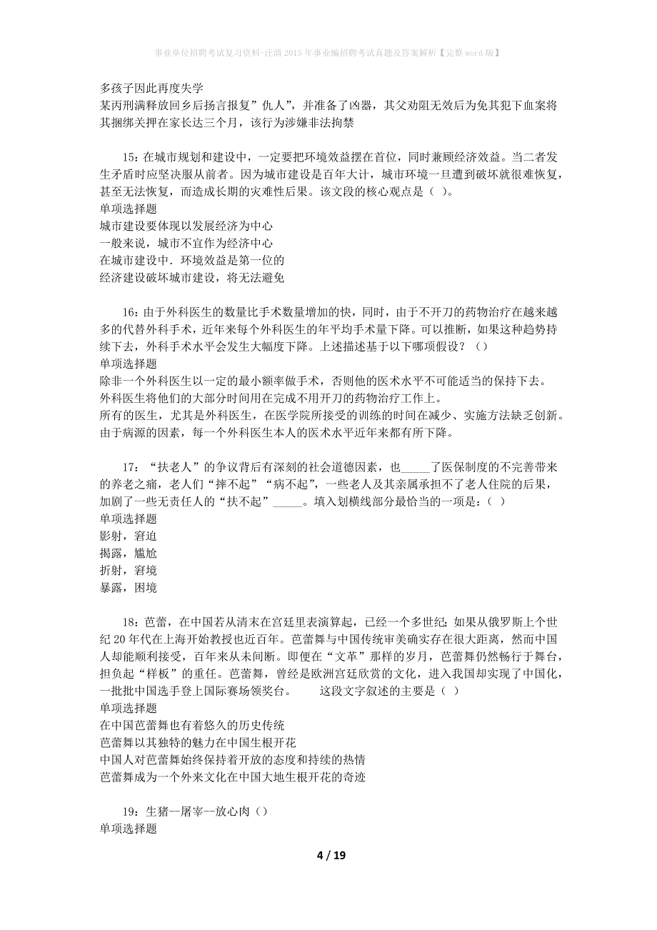 事业单位招聘考试复习资料-汪清2015年事业编招聘考试真题及答案解析【完整word版】_2_第4页