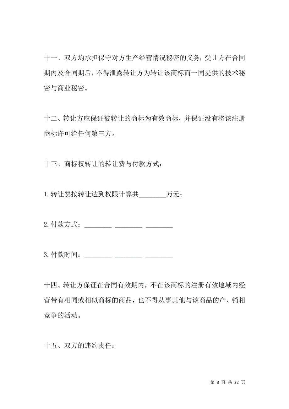 《2021品牌代理权转让合同格式》_第3页