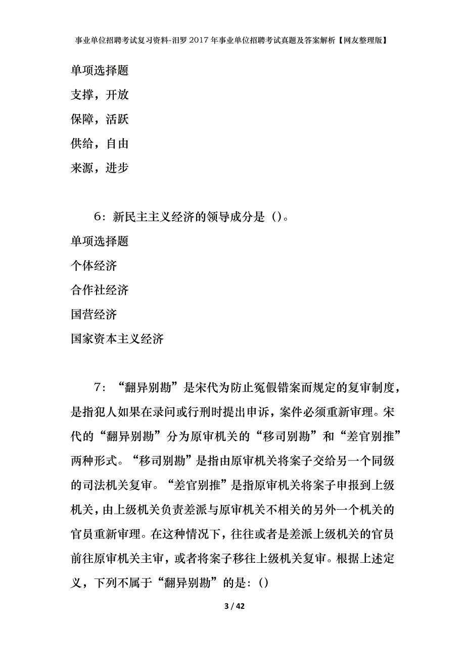 事业单位招聘考试复习资料-汨罗2017年事业单位招聘考试真题及答案解析【网友整理版】_第3页