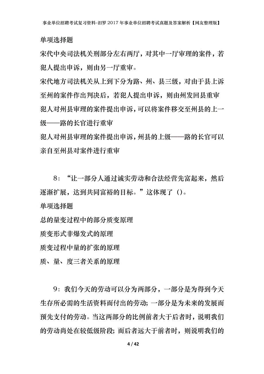 事业单位招聘考试复习资料-汨罗2017年事业单位招聘考试真题及答案解析【网友整理版】_第4页