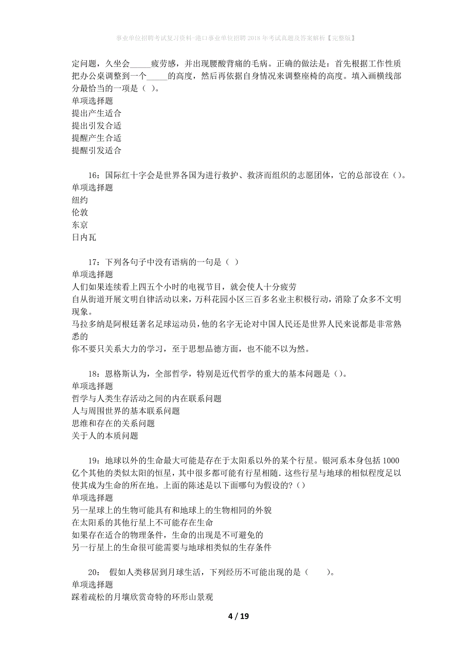 事业单位招聘考试复习资料-港口事业单位招聘2018年考试真题及答案解析【完整版】_3_第4页