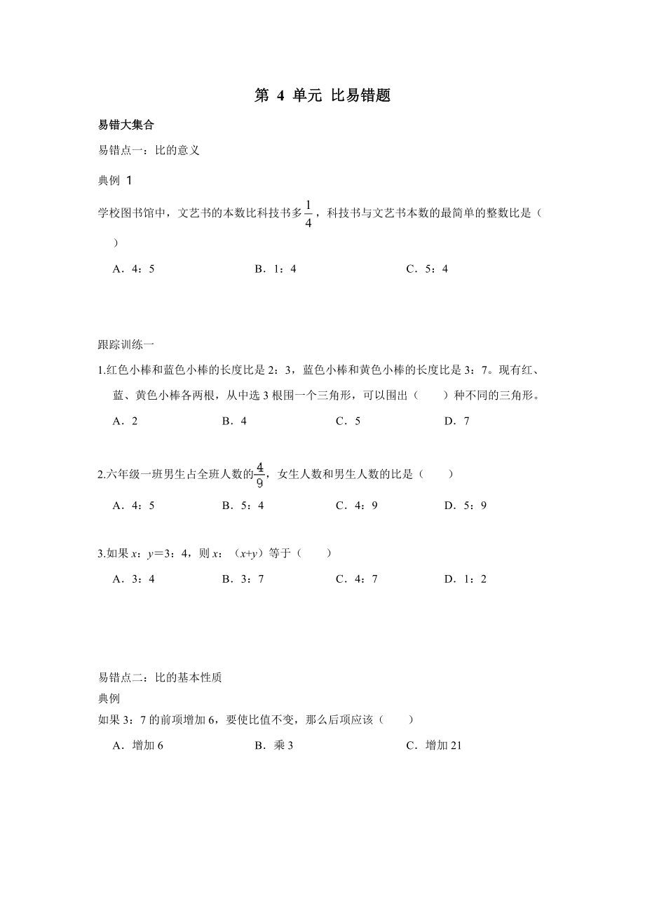 第 4 单元 比（易错题）- 2021-2022学年数学六年级上册_第1页