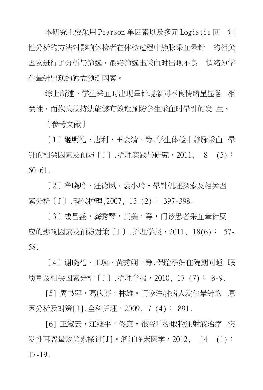 体检者体检过程中静脉采血晕针相关因素和其预防对策探究_第5页