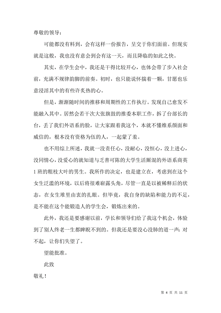 《有关学生会辞职报告九篇》_第4页