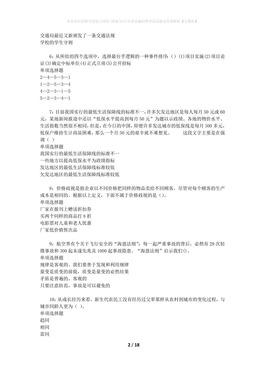 事业单位招聘考试复习资料-榕城2016年事业编招聘考试真题及答案解析【完整版】_第2页