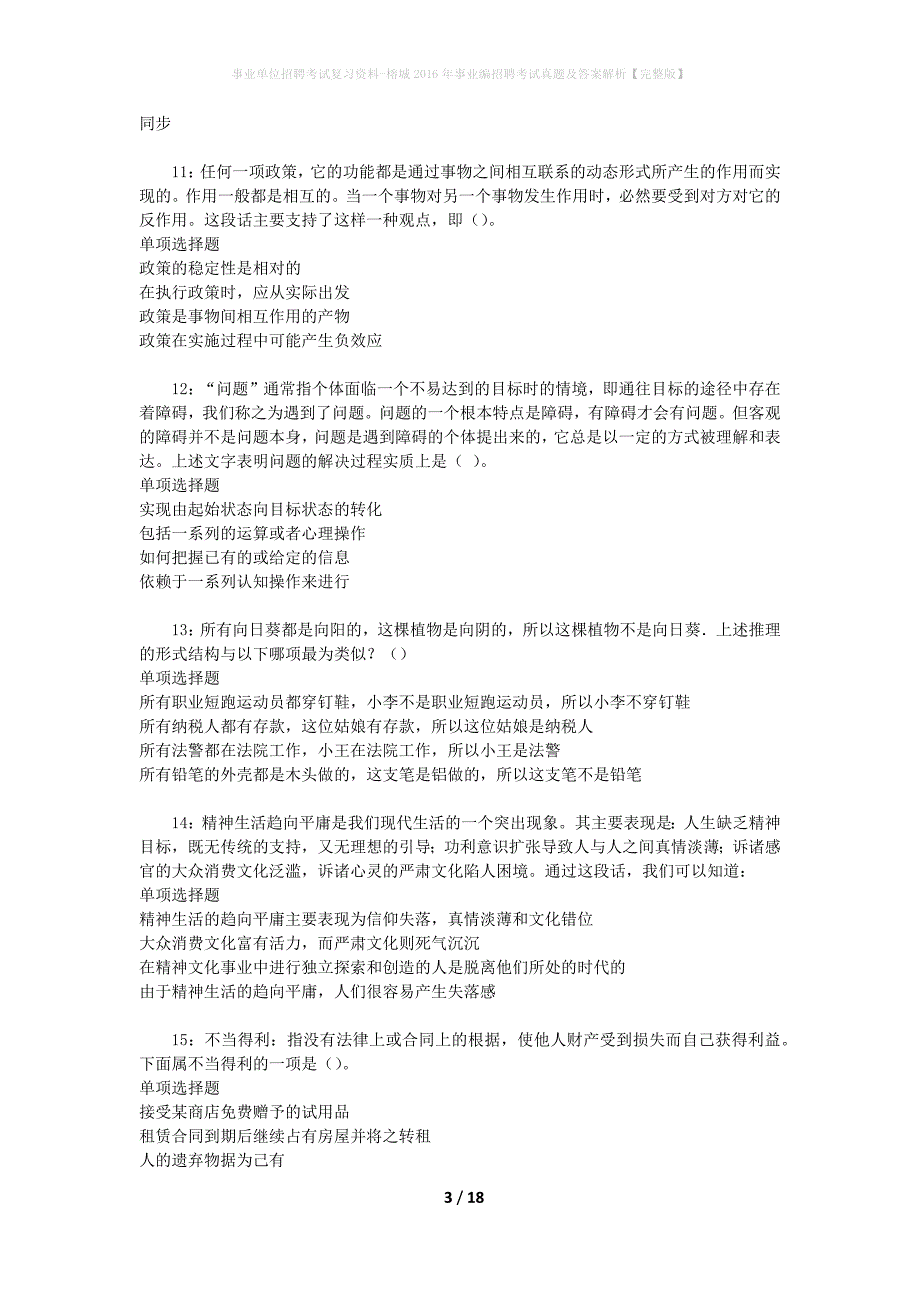 事业单位招聘考试复习资料-榕城2016年事业编招聘考试真题及答案解析【完整版】_第3页