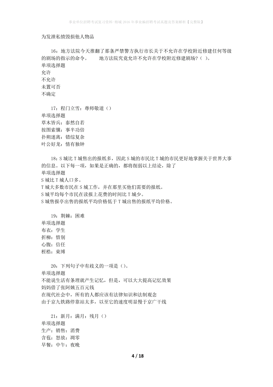 事业单位招聘考试复习资料-榕城2016年事业编招聘考试真题及答案解析【完整版】_第4页