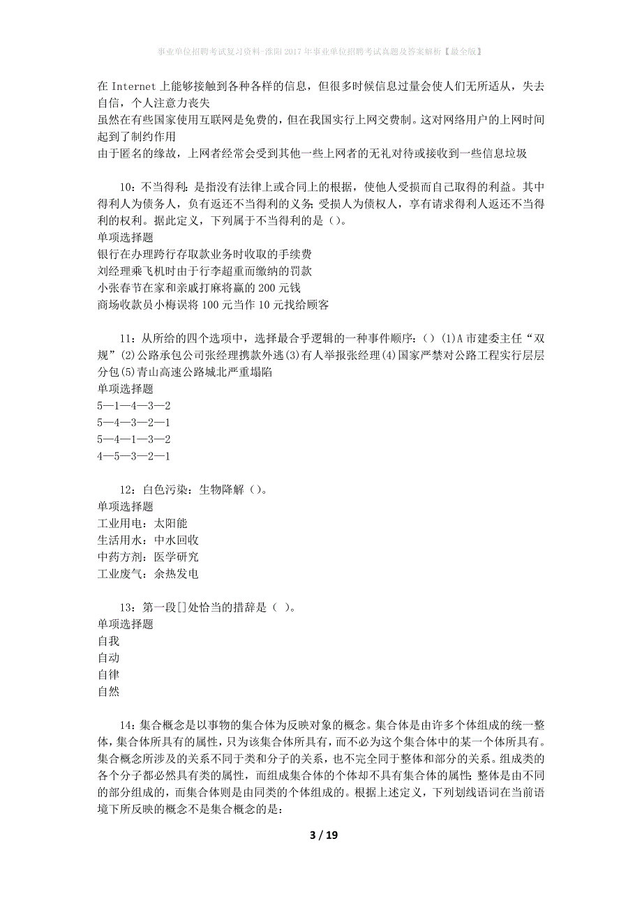 事业单位招聘考试复习资料-淮阳2017年事业单位招聘考试真题及答案解析【最全版】_5_第3页