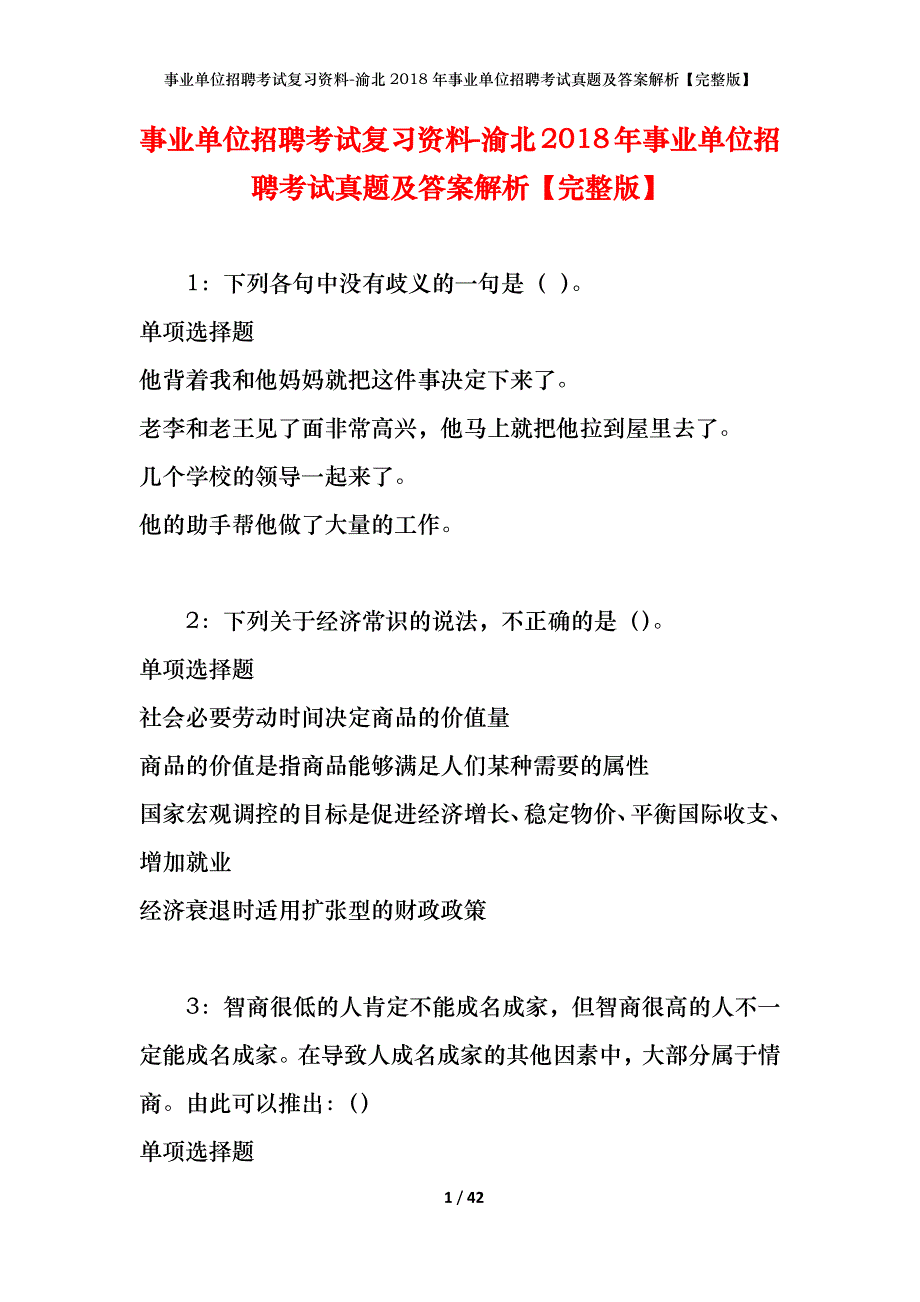 事业单位招聘考试复习资料-渝北2018年事业单位招聘考试真题及答案解析【完整版】_1_第1页