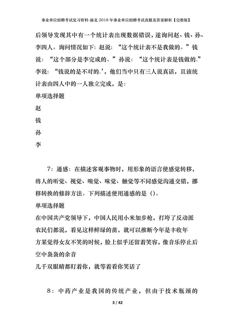 事业单位招聘考试复习资料-渝北2018年事业单位招聘考试真题及答案解析【完整版】_1_第3页