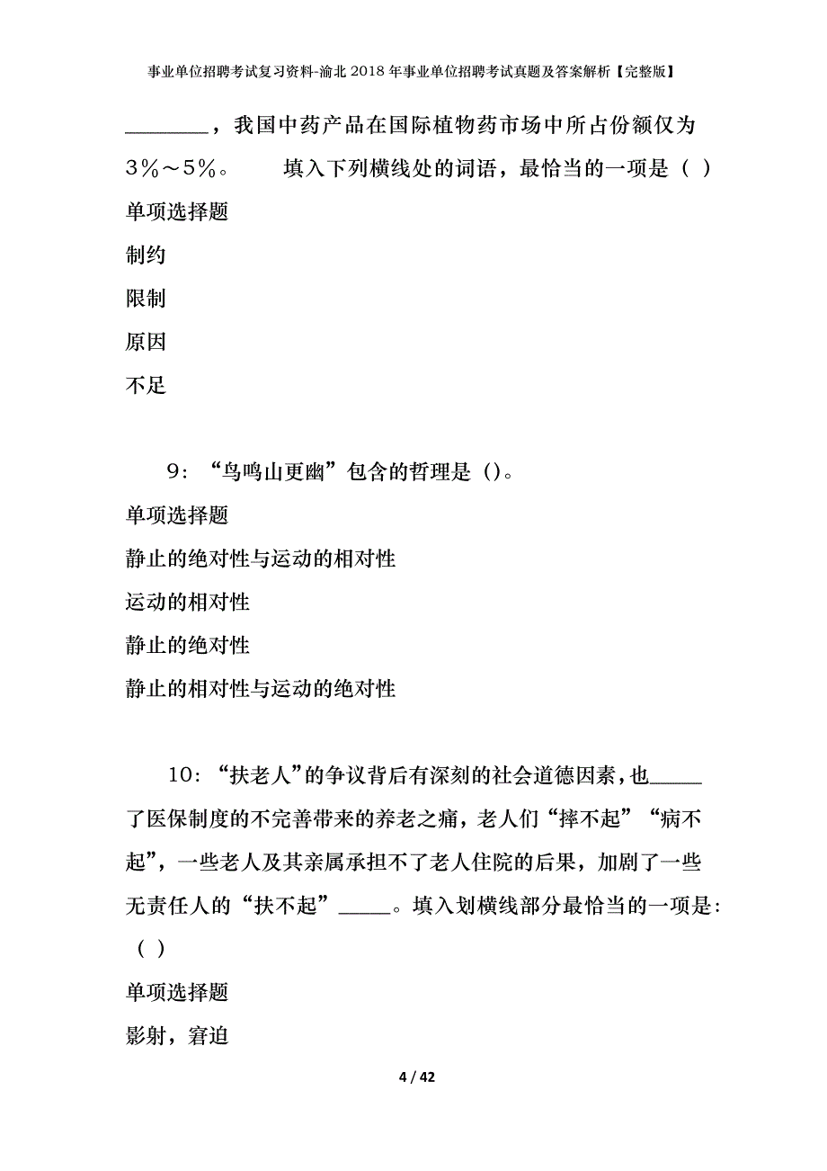 事业单位招聘考试复习资料-渝北2018年事业单位招聘考试真题及答案解析【完整版】_1_第4页