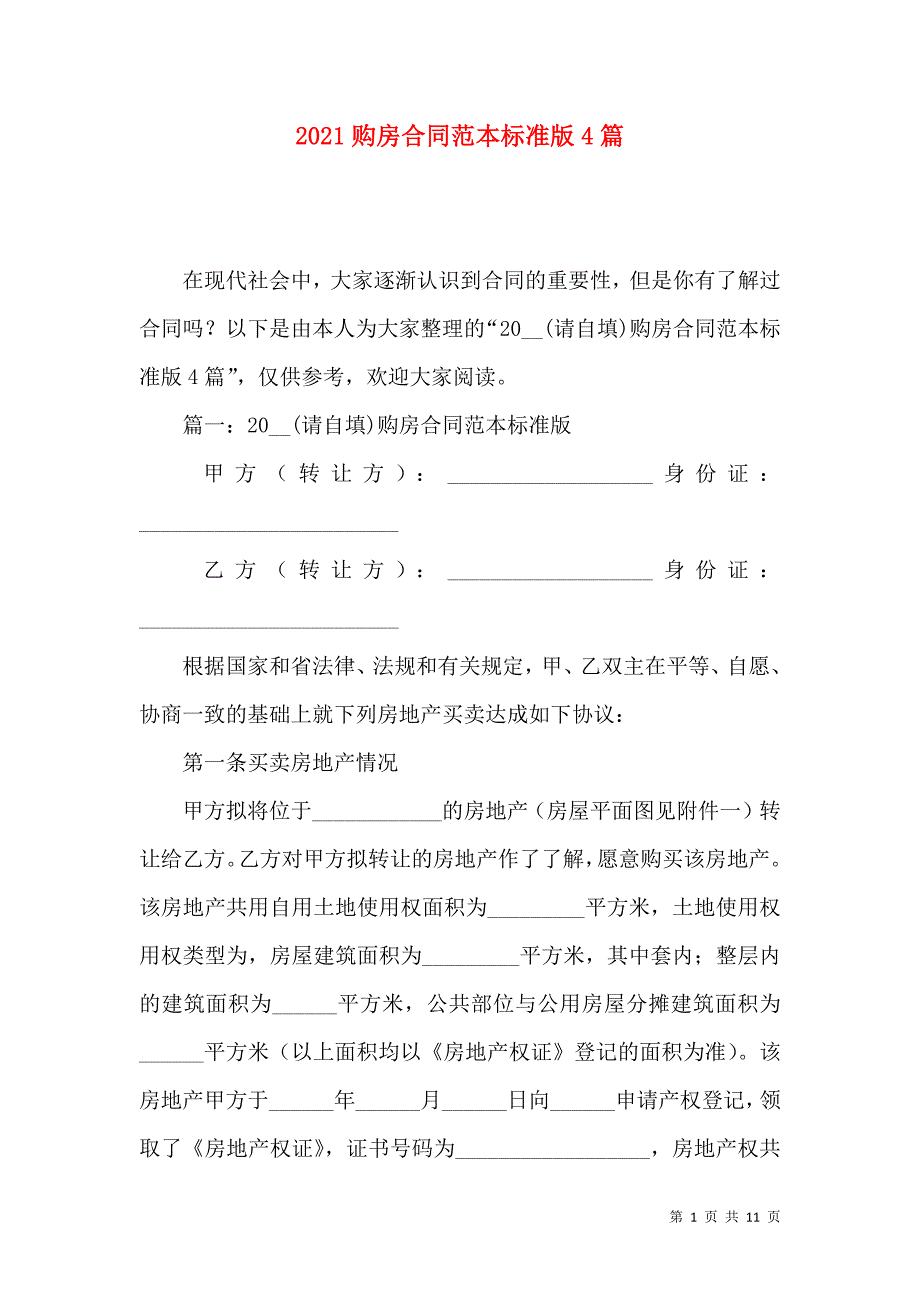 《2021购房合同范本标准版4篇》_第1页