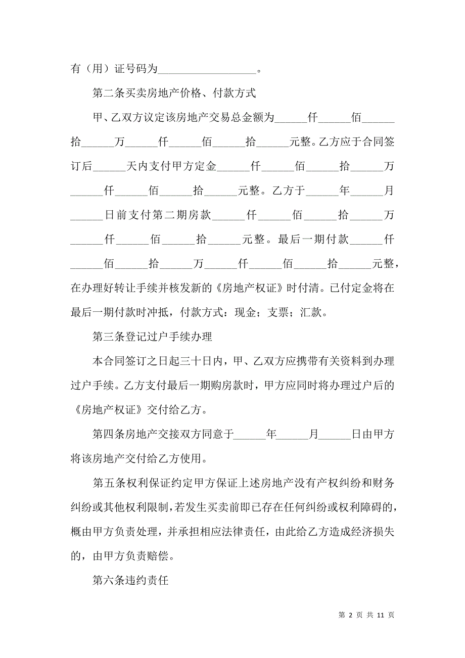 《2021购房合同范本标准版4篇》_第2页