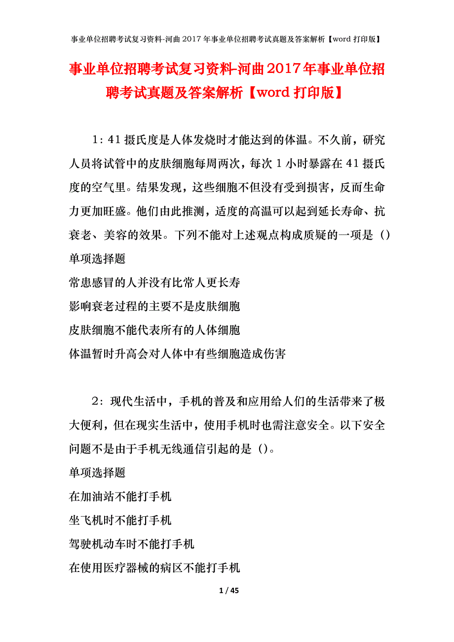 事业单位招聘考试复习资料-河曲2017年事业单位招聘考试真题及答案解析【word打印版】_第1页