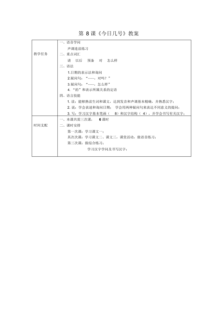 2022年发展汉语初级综合1：第8课教案_第1页