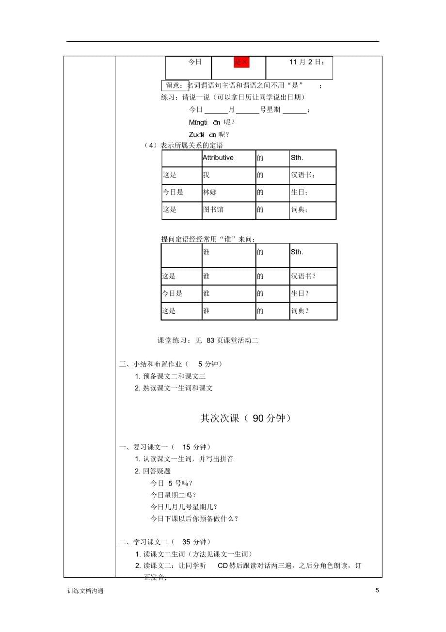 2022年发展汉语初级综合1：第8课教案_第5页