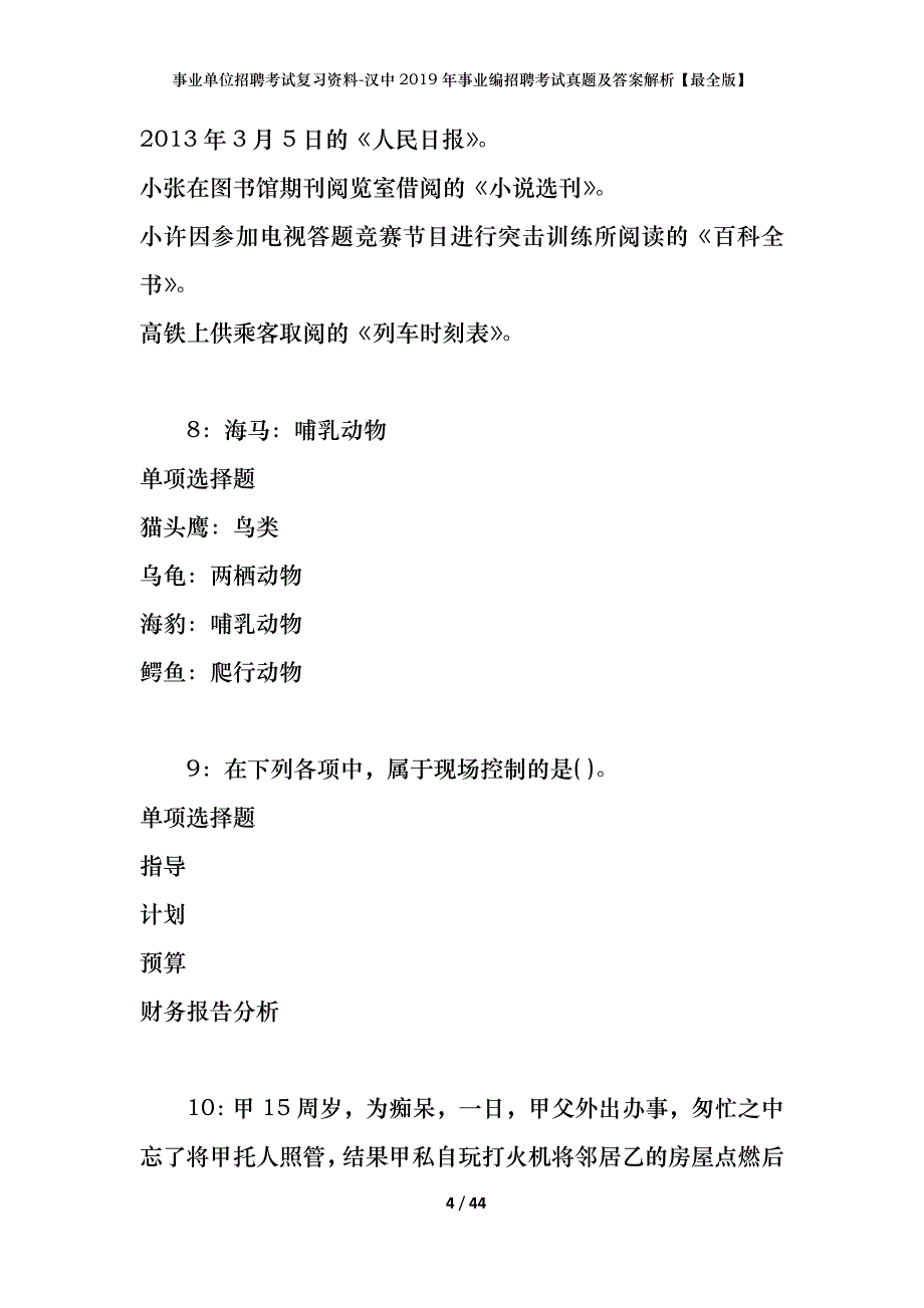 事业单位招聘考试复习资料-汉中2019年事业编招聘考试真题及答案解析【最全版】_第4页