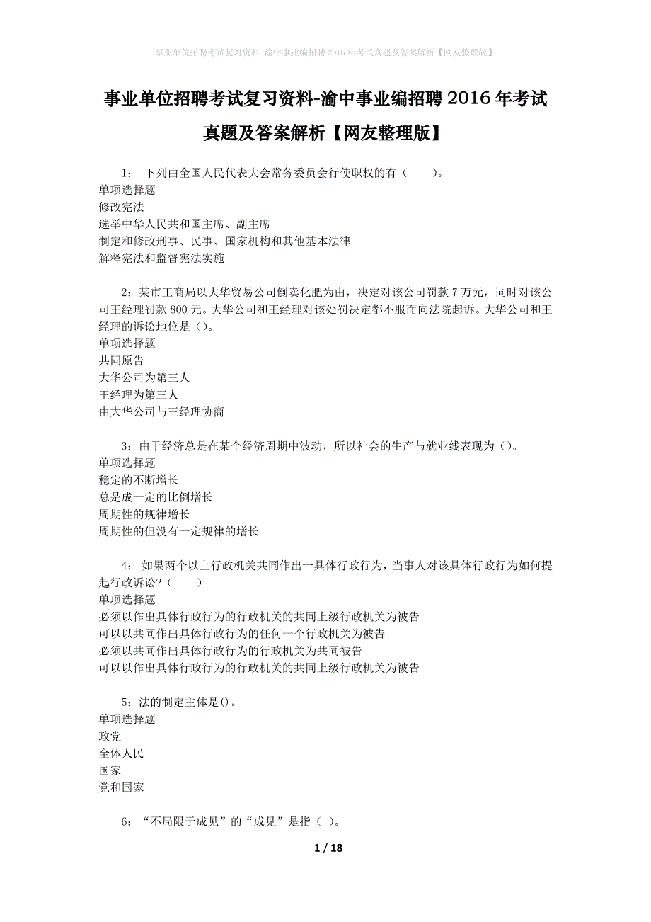 事业单位招聘考试复习资料-渝中事业编招聘2016年考试真题及答案解析【网友整理版】_1_第1页