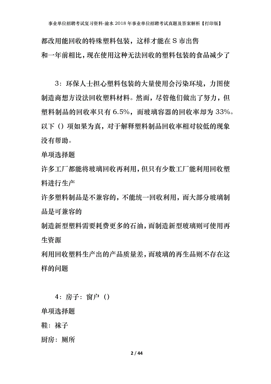 事业单位招聘考试复习资料-渝水2018年事业单位招聘考试真题及答案解析【打印版】_第2页