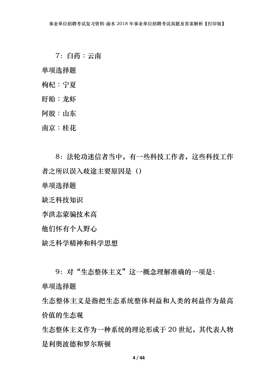 事业单位招聘考试复习资料-渝水2018年事业单位招聘考试真题及答案解析【打印版】_第4页