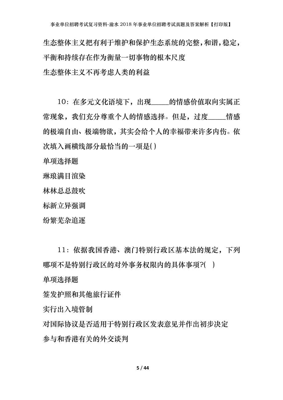 事业单位招聘考试复习资料-渝水2018年事业单位招聘考试真题及答案解析【打印版】_第5页