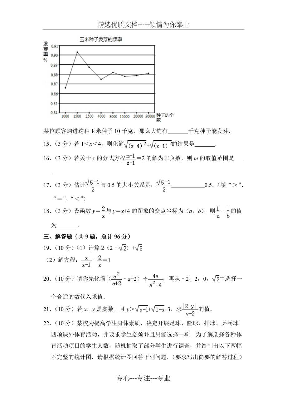 20172018学年江苏省宿迁市沭阳县八年级（下）期末数学试卷(共7页)_第3页