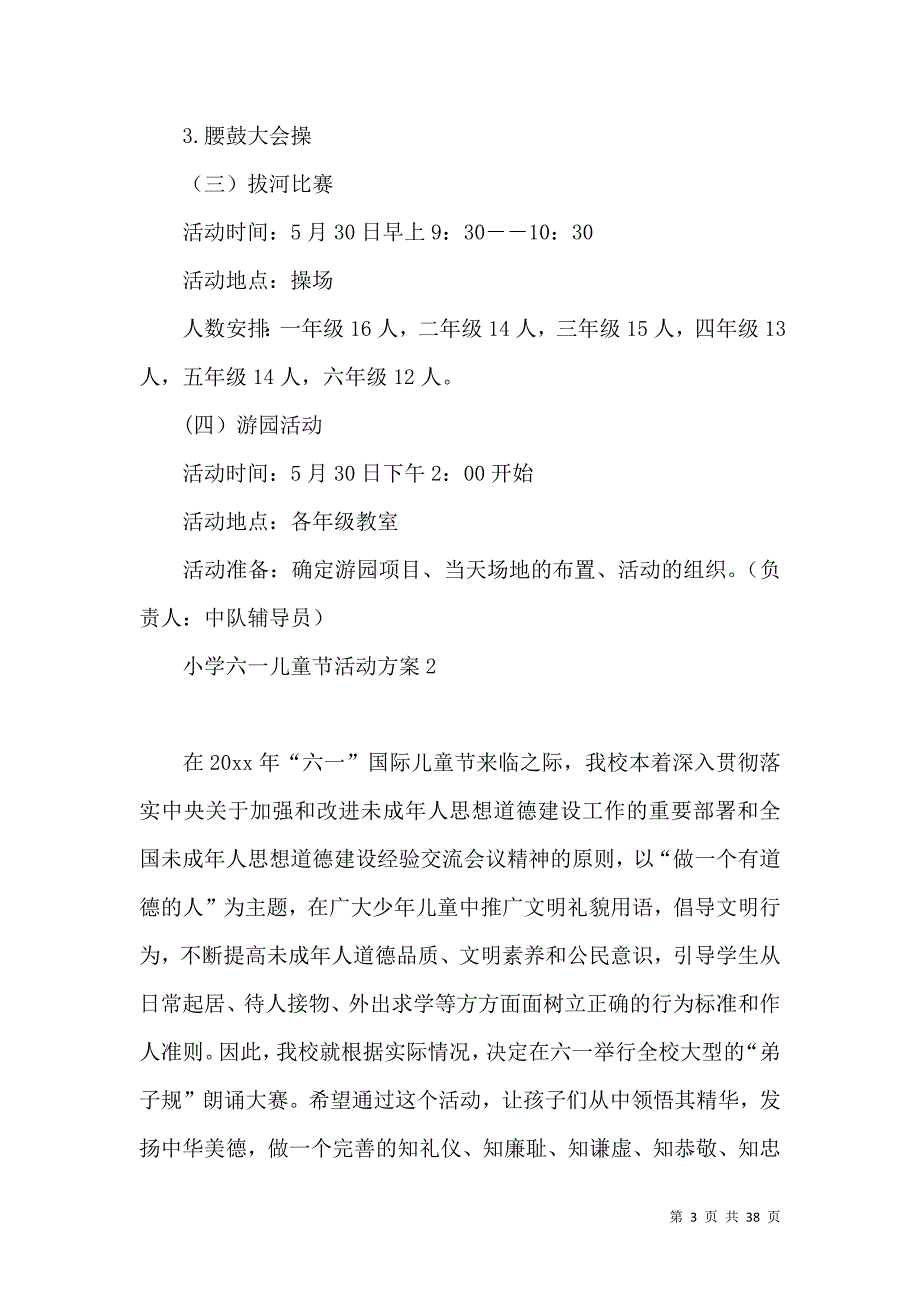 《小学六一儿童节活动方案 (3)》_第3页