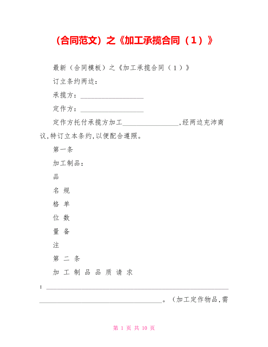 （合同范文）之《加工承揽合同（１）》_第1页