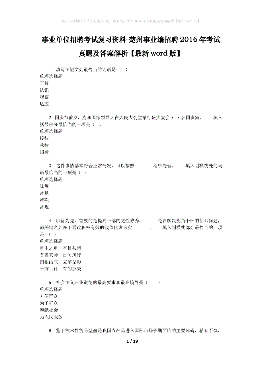 事业单位招聘考试复习资料-楚州事业编招聘2016年考试真题及答案解析【最新word版】_第1页