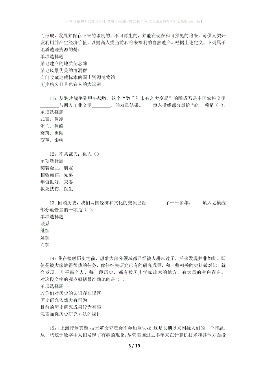 事业单位招聘考试复习资料-楚州事业编招聘2016年考试真题及答案解析【最新word版】_第3页