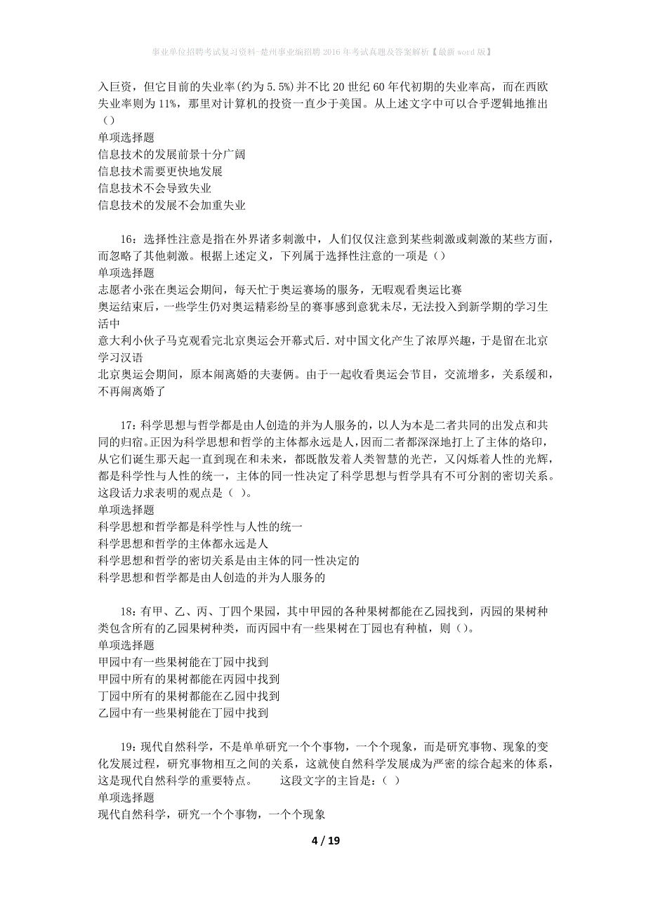 事业单位招聘考试复习资料-楚州事业编招聘2016年考试真题及答案解析【最新word版】_第4页