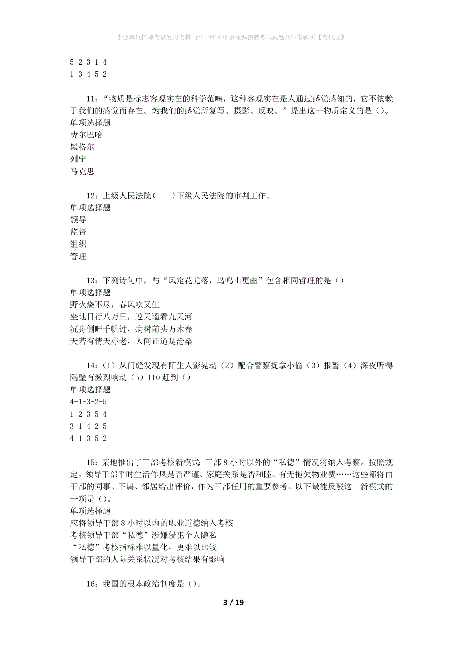 事业单位招聘考试复习资料-清河2019年事业编招聘考试真题及答案解析【考试版】_1_第3页