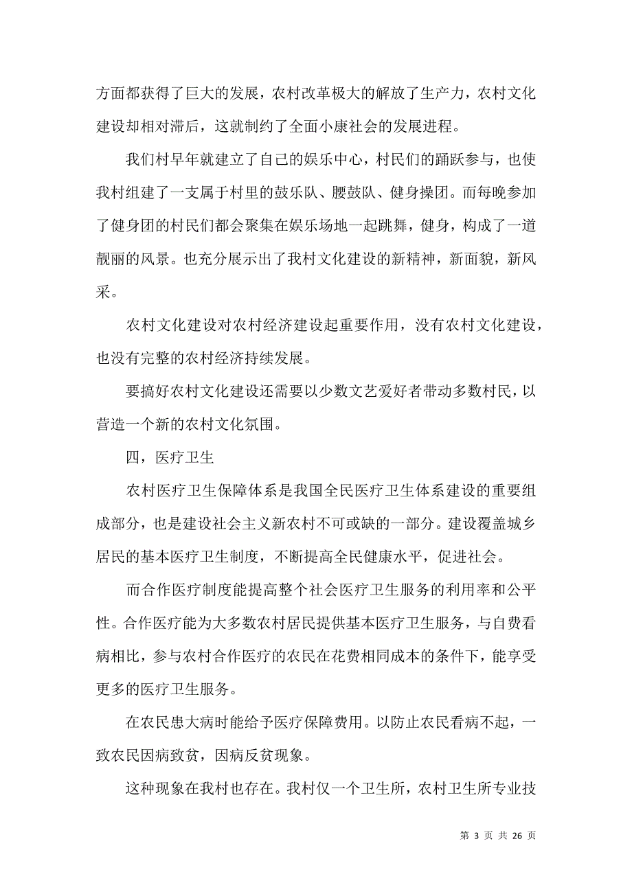 《热门社会调查报告七篇》_第3页